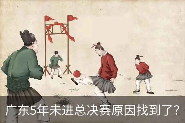 广东5年未进总决赛原因找到了？1人被李春江挖走，杜锋似失去双臂